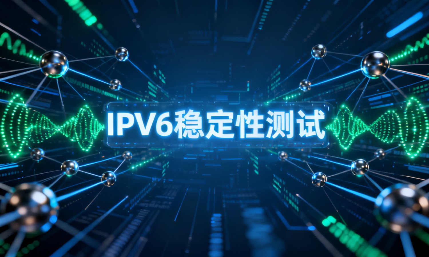 IPv6稳定性测试