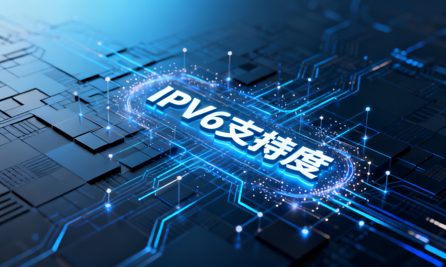 IPV6支持度