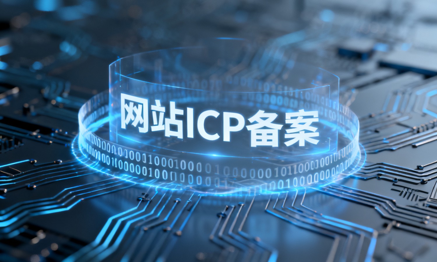 网站ICP备案