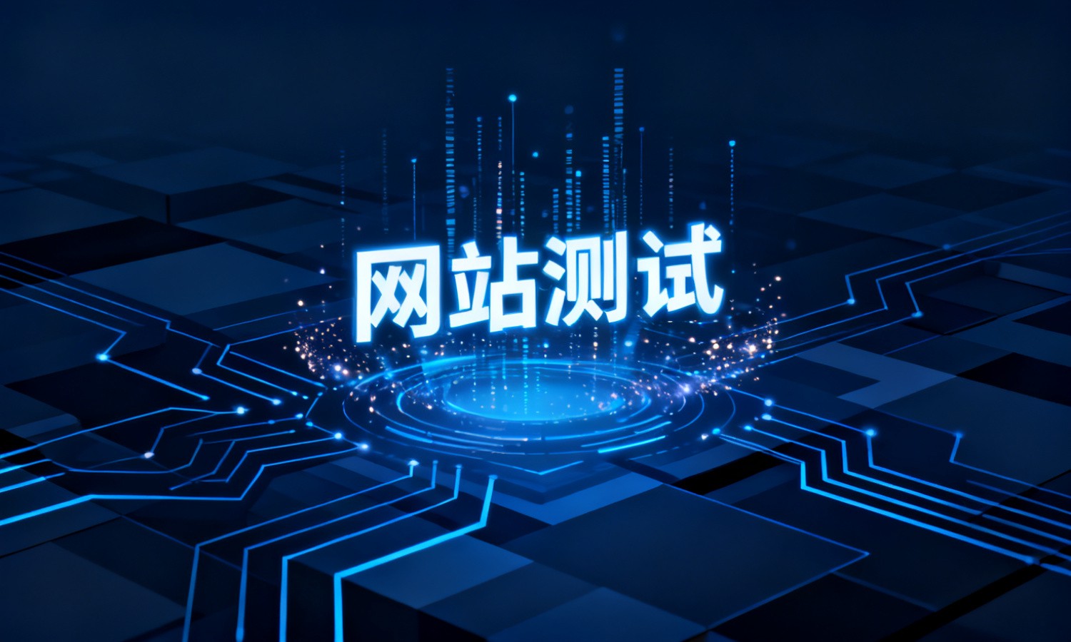 网站测试