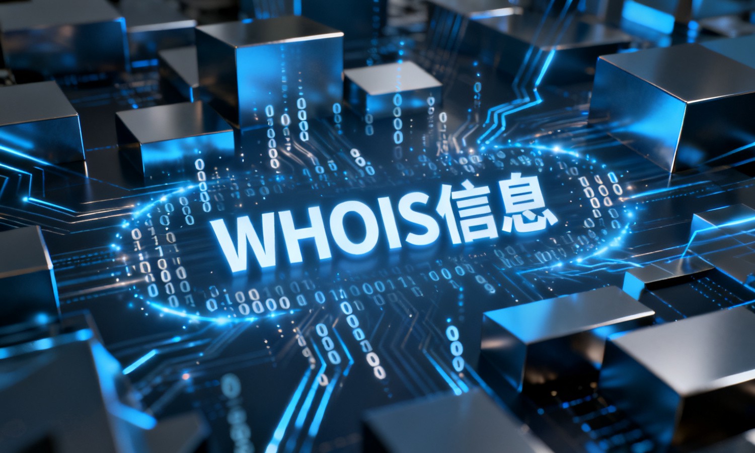 WHOIS信息