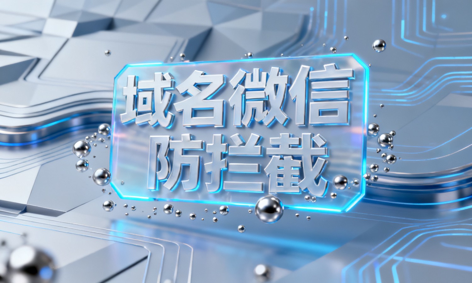 域名微信防拦截
