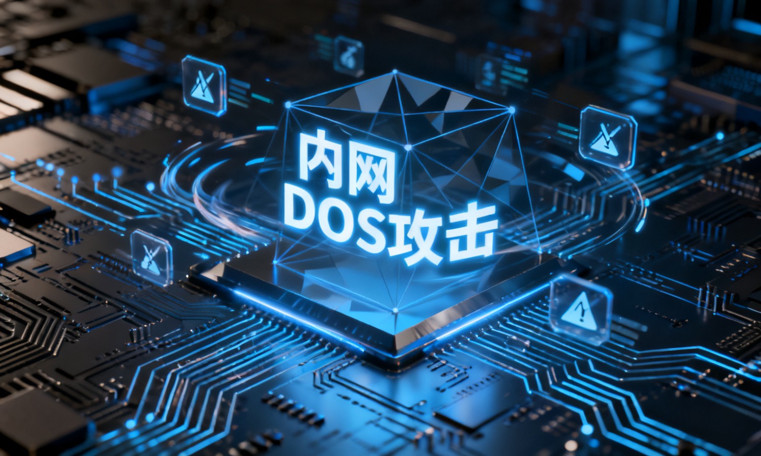内网DOS攻击