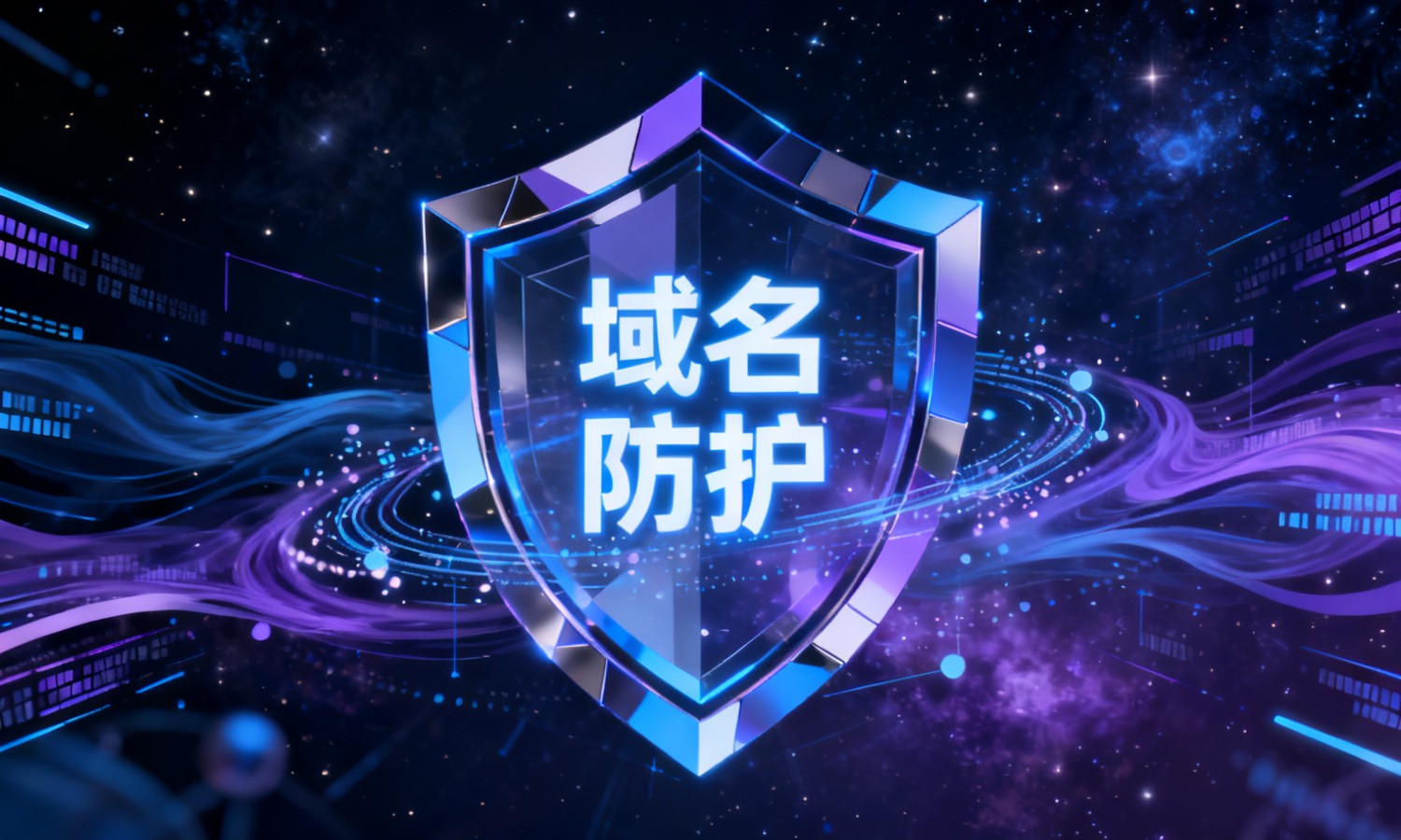 域名防护