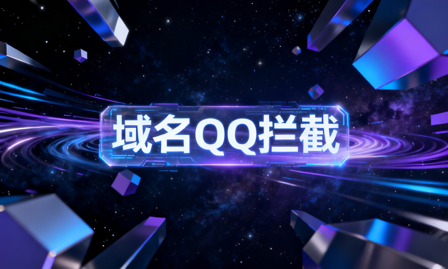 域名QQ拦截
