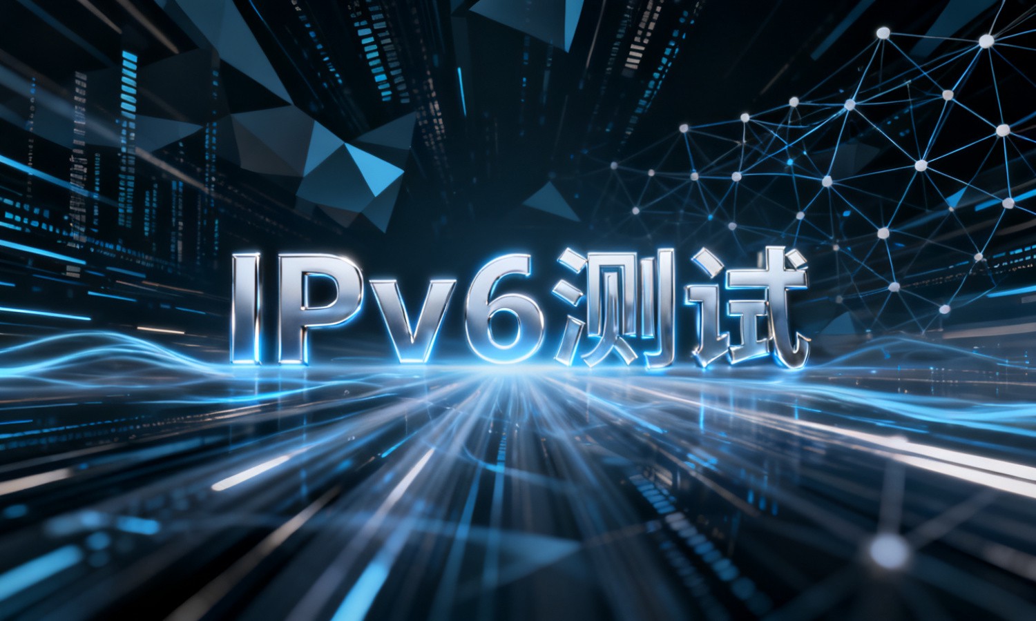 IPv6测试