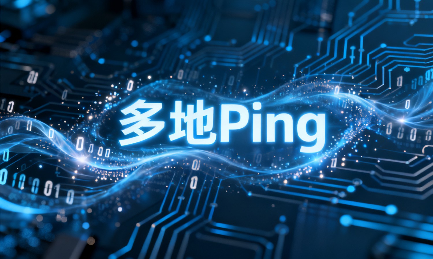 多地Ping