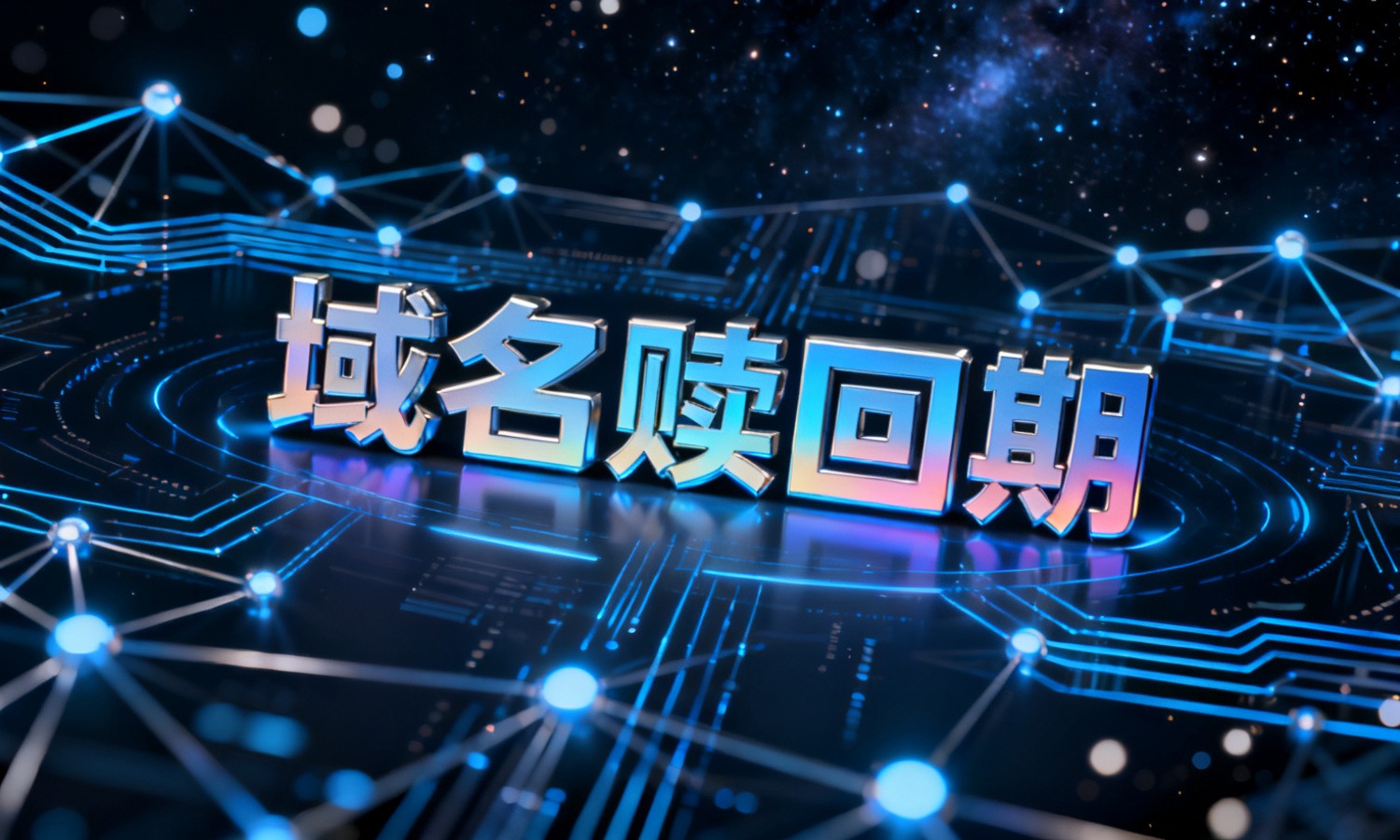 域名赎回期