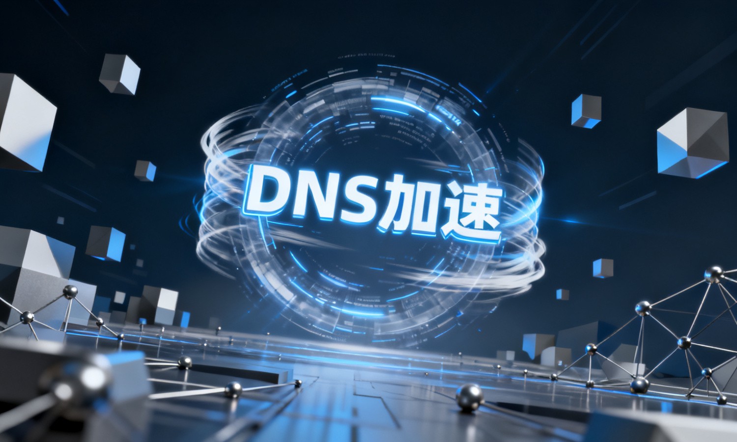 DNS加速