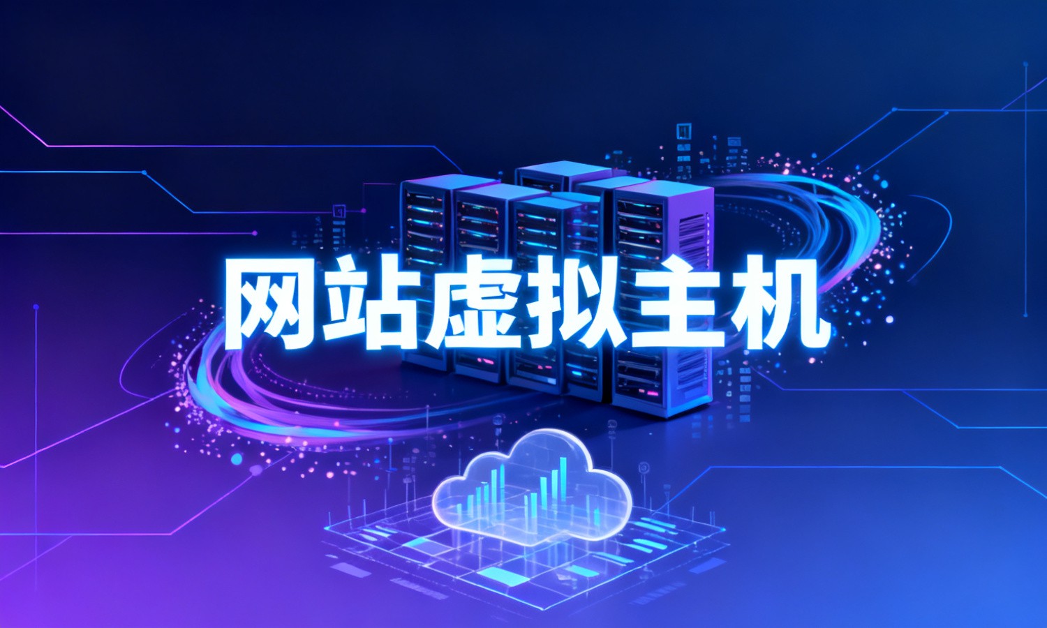 网站虚拟主机