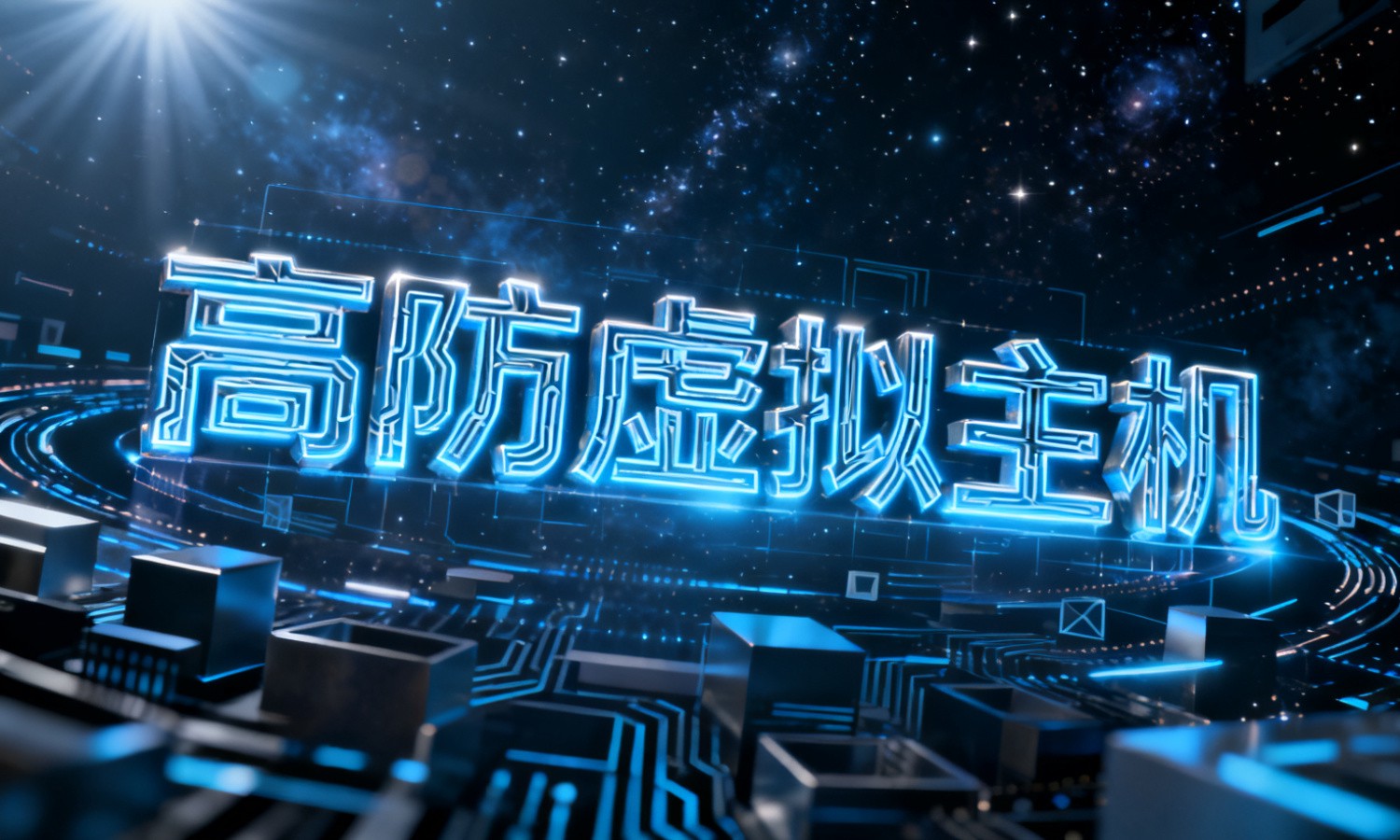 高防虚拟主机