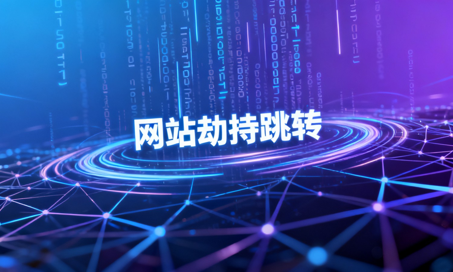 网站劫持跳转