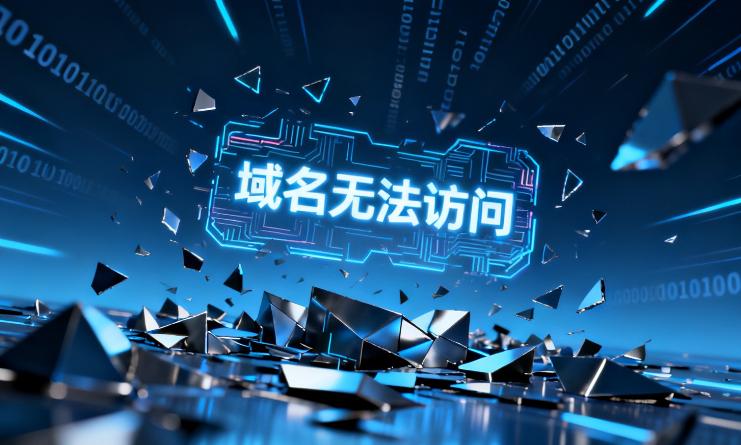 域名无法访问