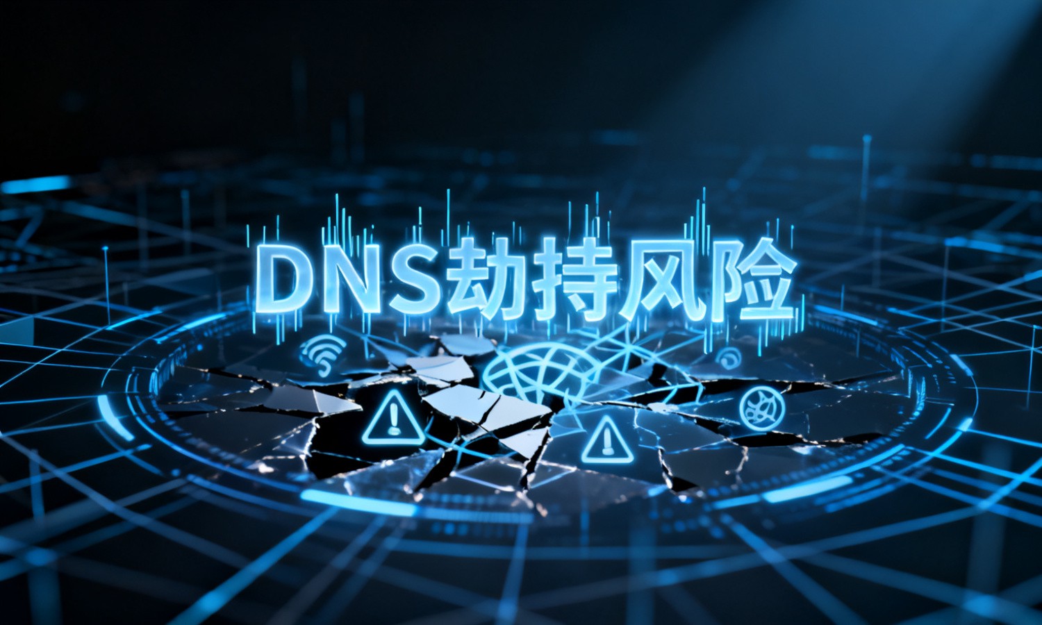 DNS劫持风险