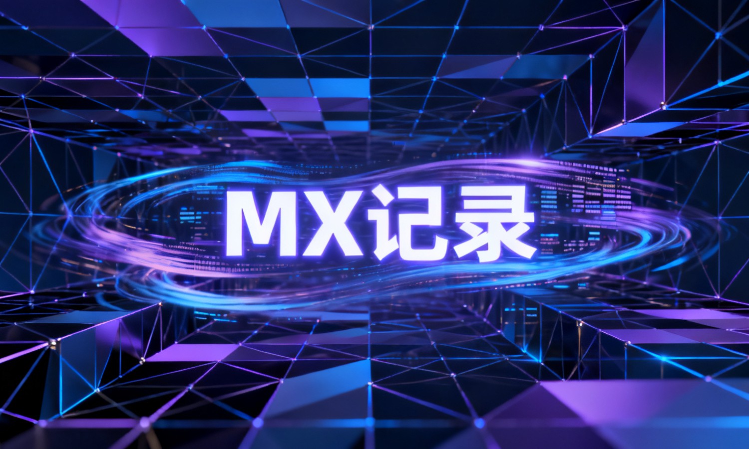 MX记录