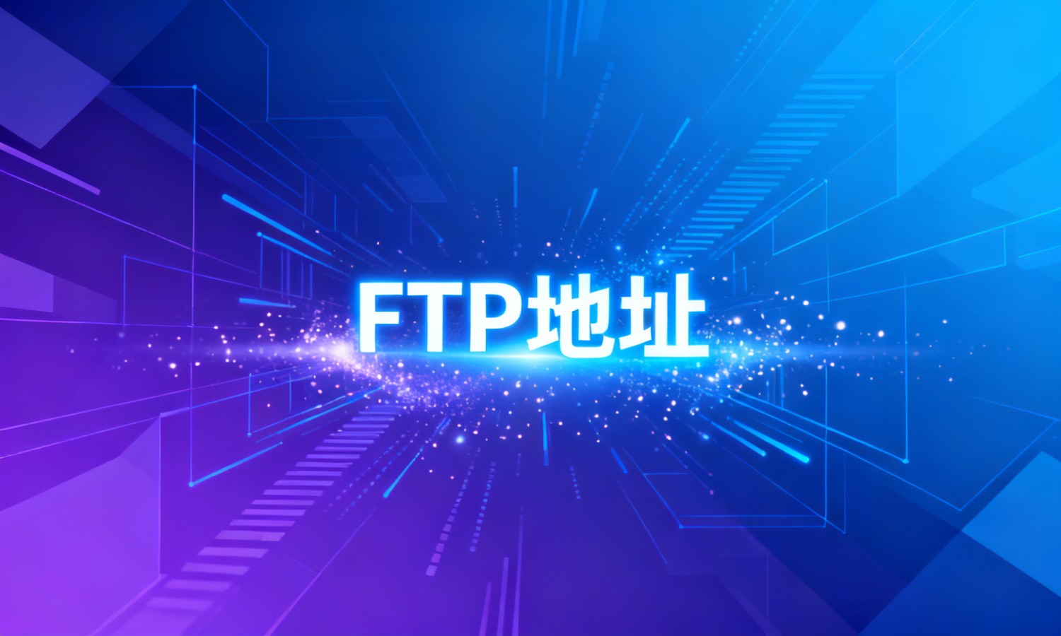 FTP地址