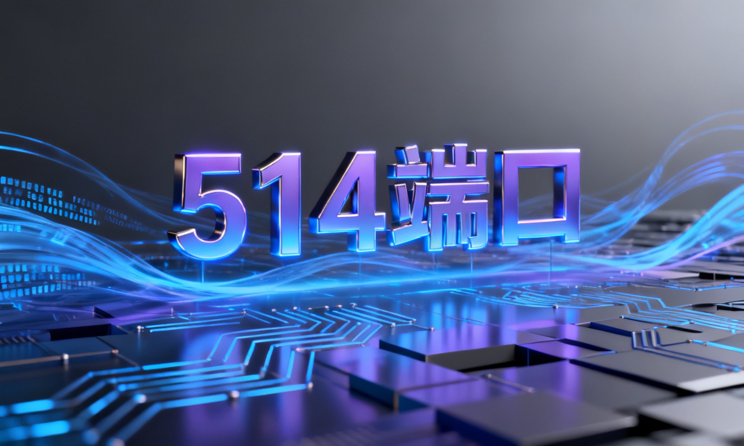 514端口