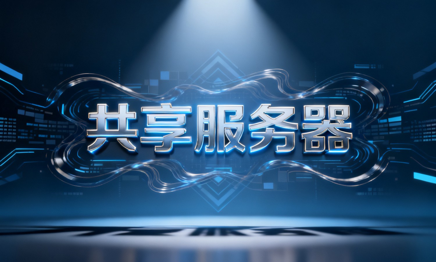 共享服务器