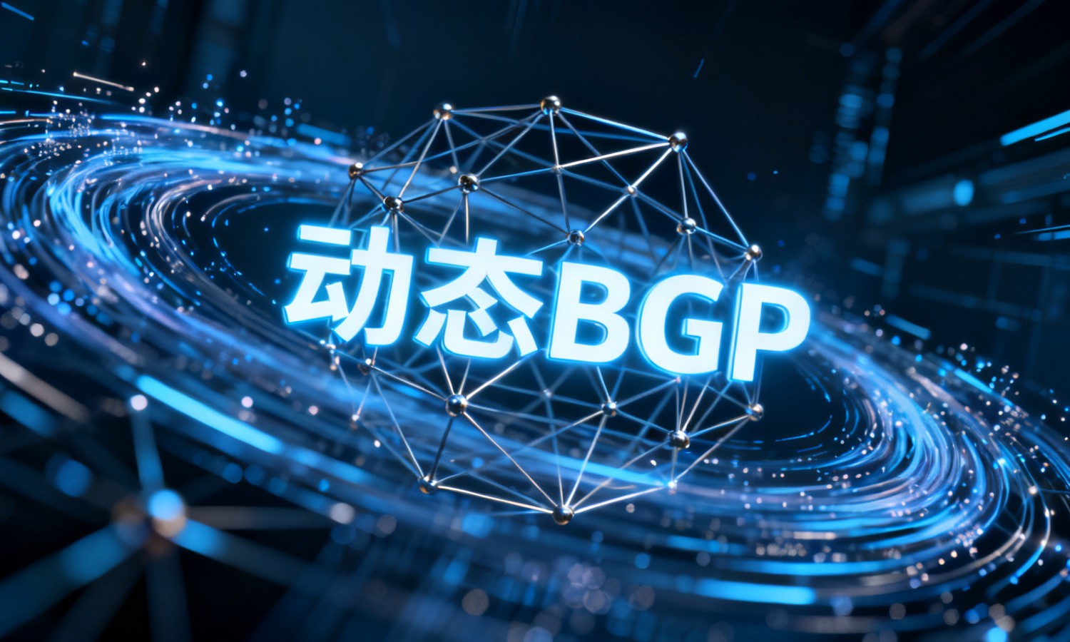 动态BGP