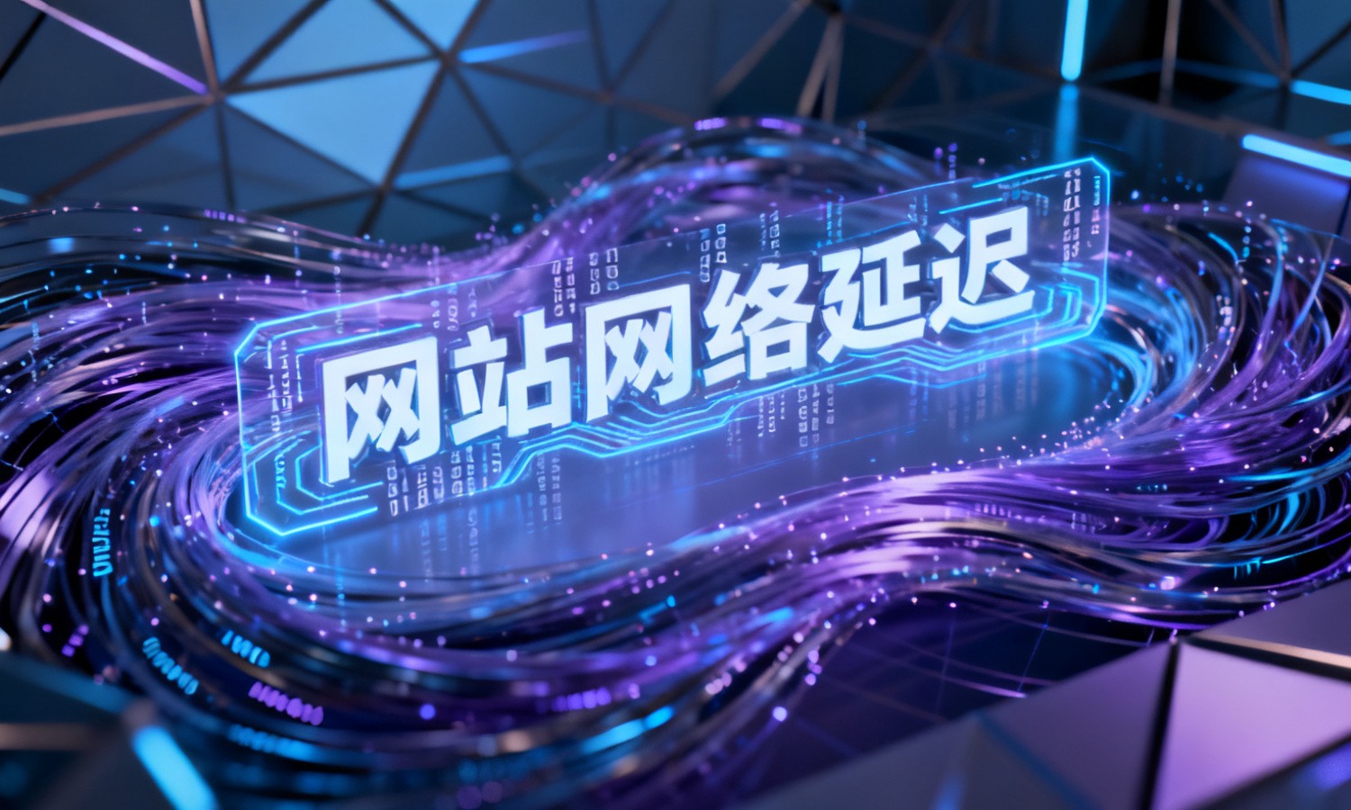 网站网络延迟