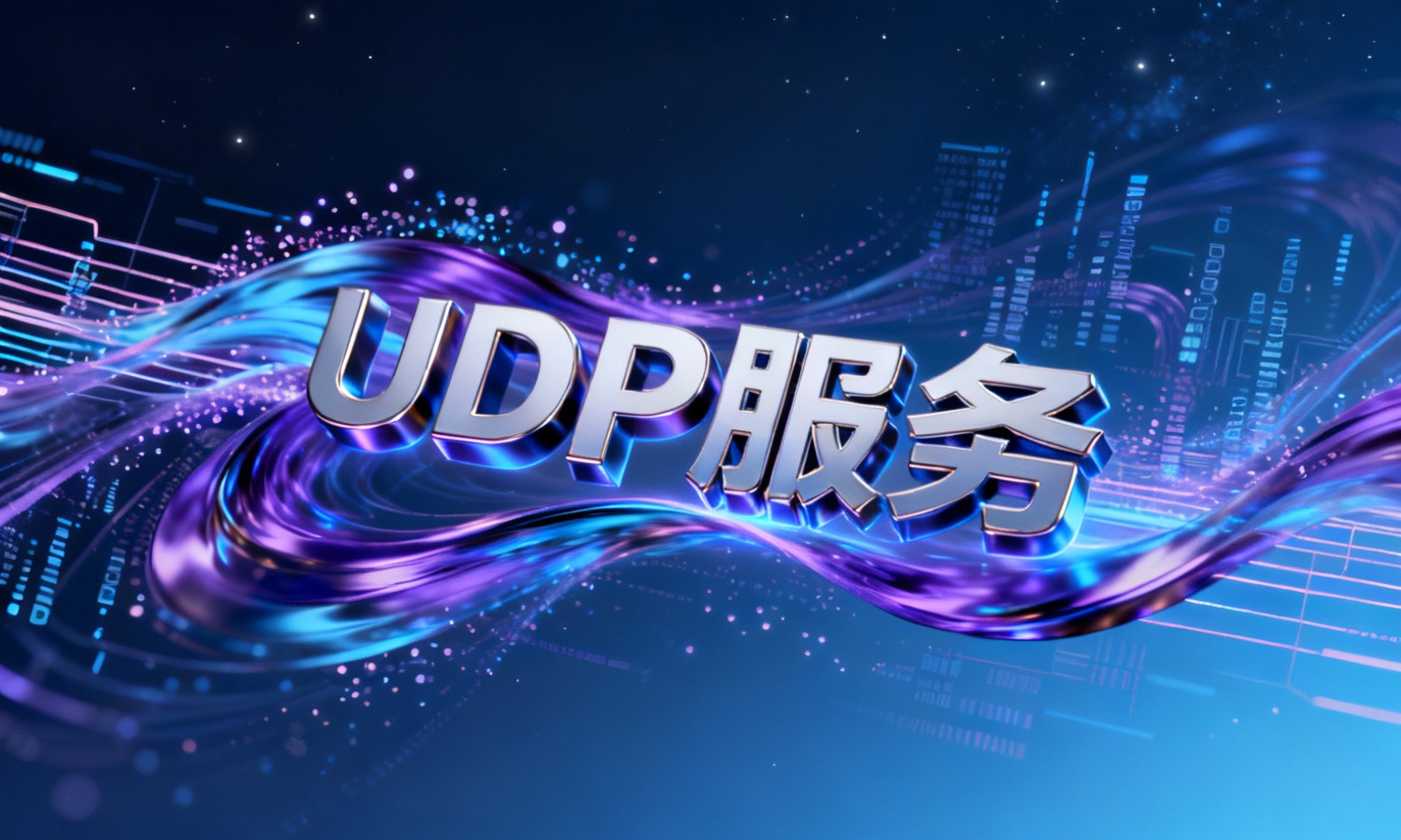 UDP服务