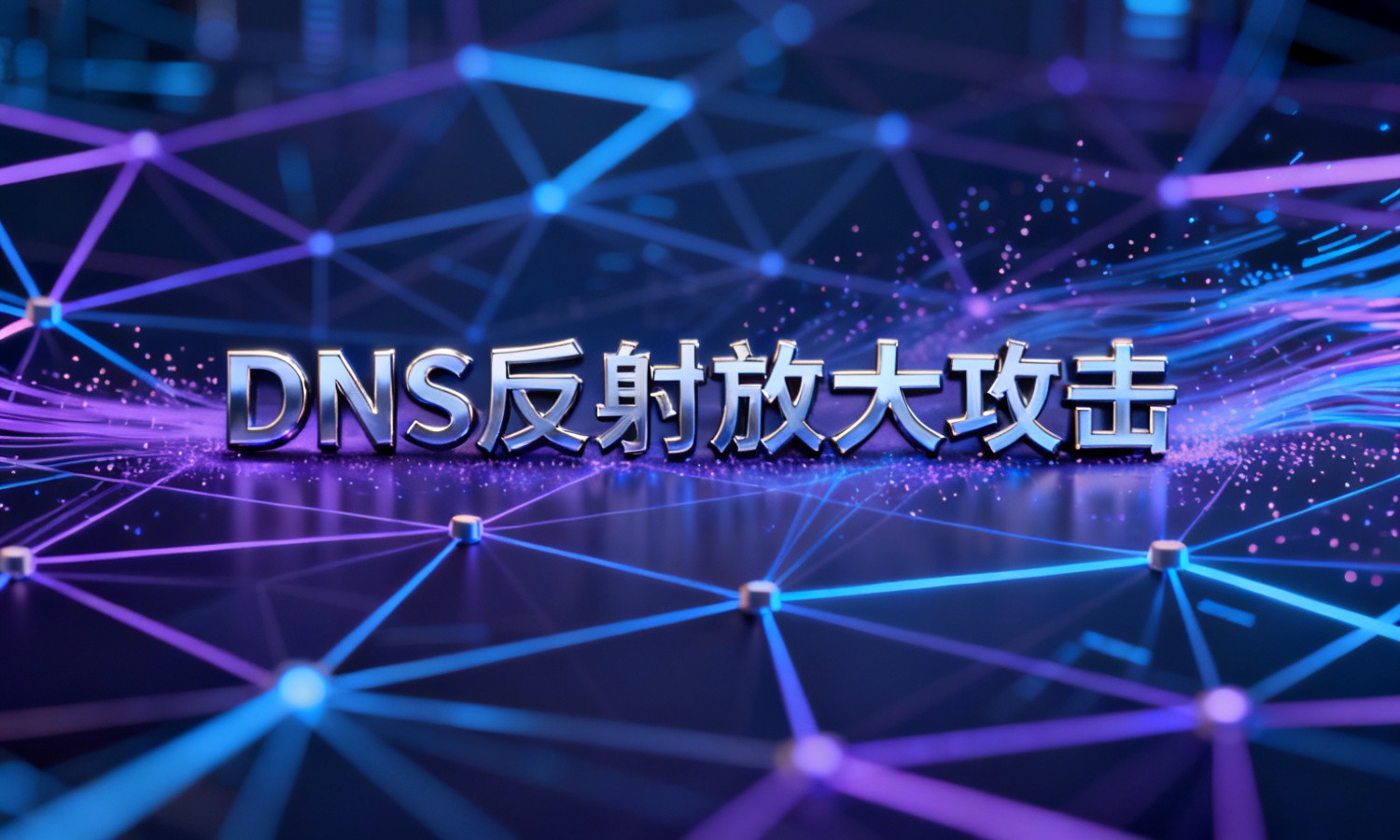 DNS反射放大攻击