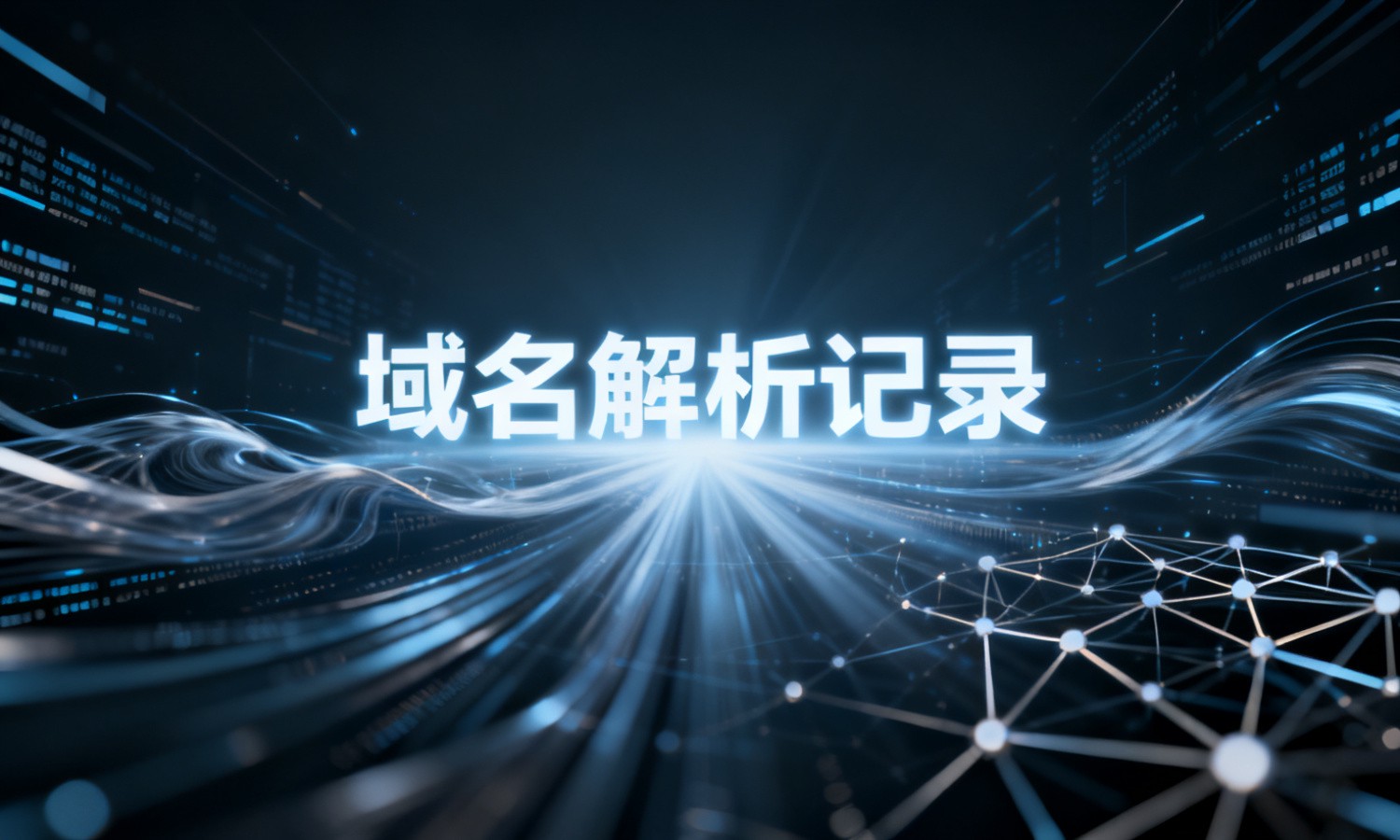 域名解析记录