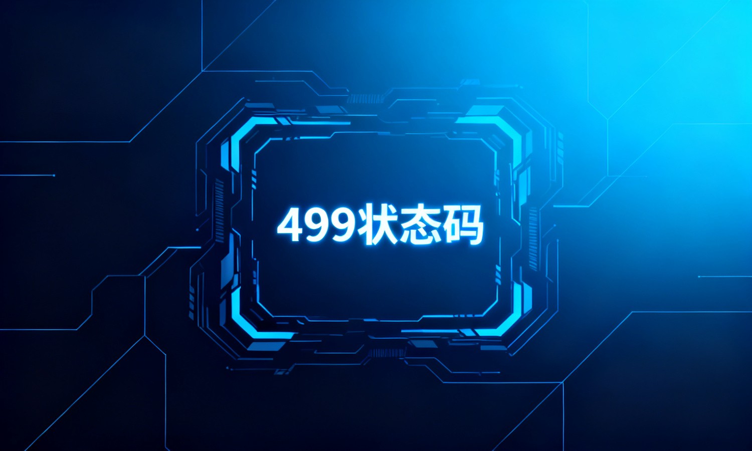 499状态码