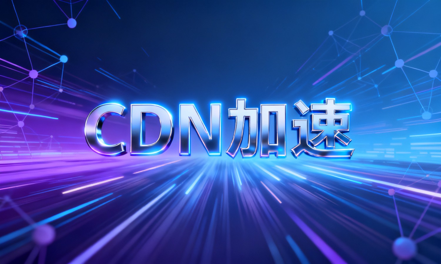 CDN加速