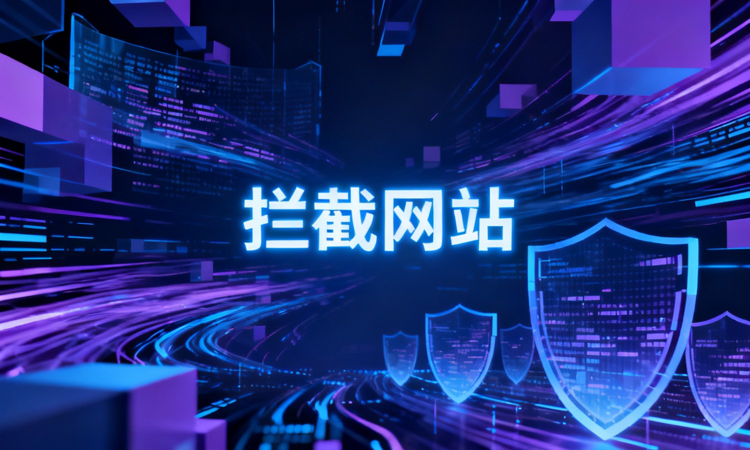 拦截网站