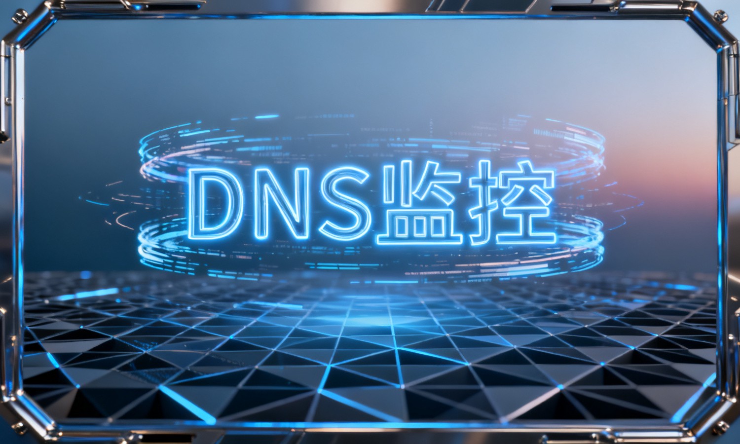 DNS监控