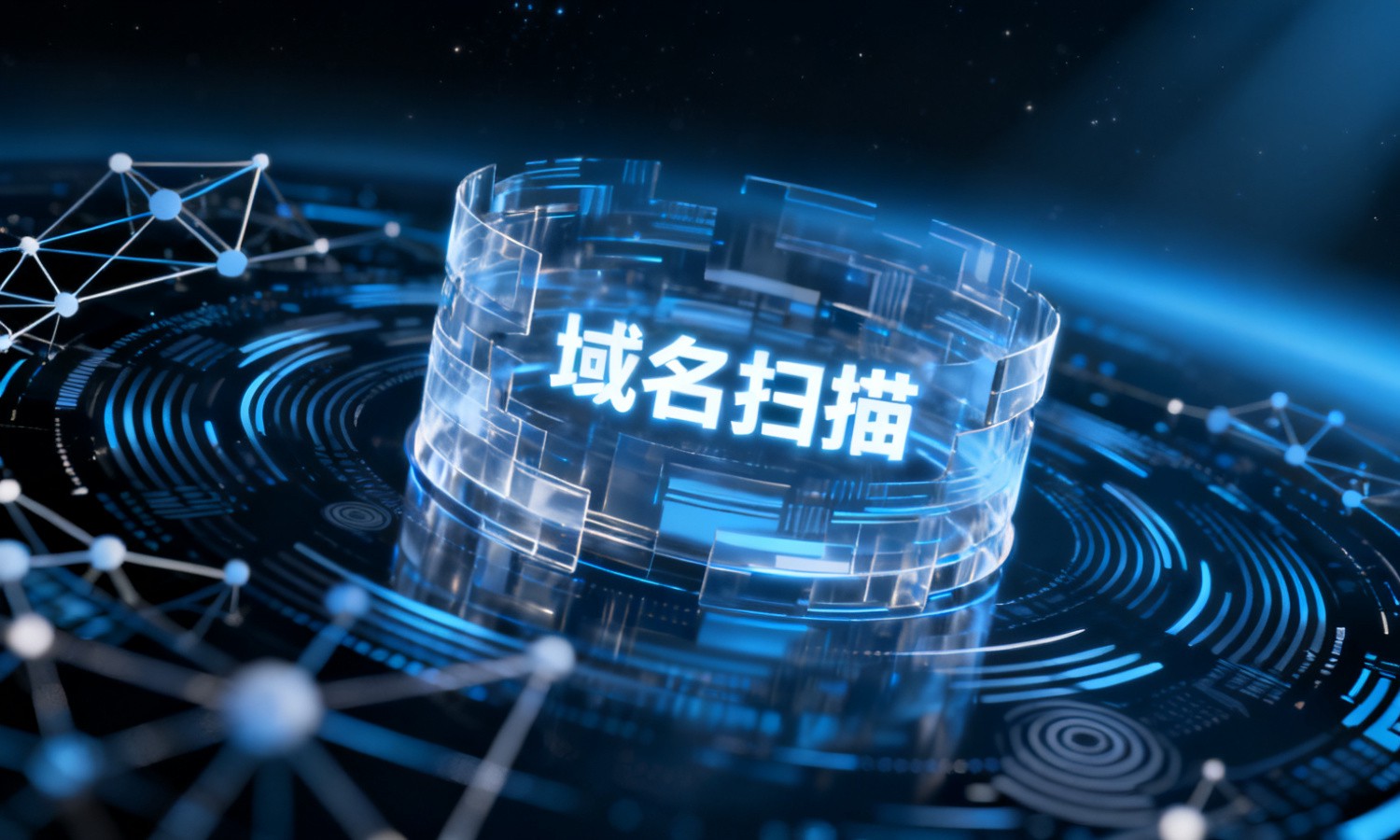 域名扫描