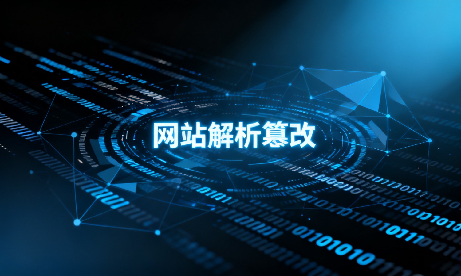 网站解析篡改