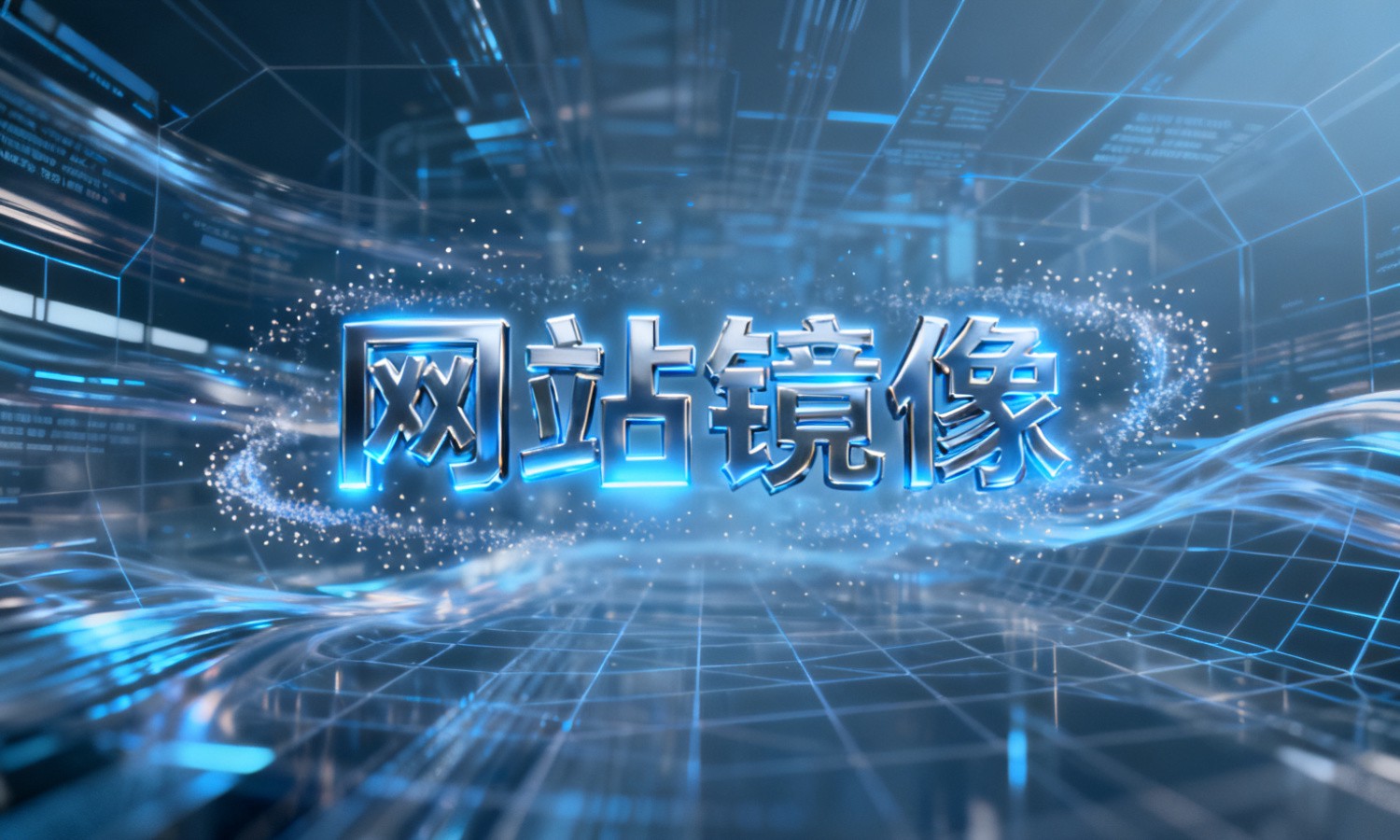 网站镜像