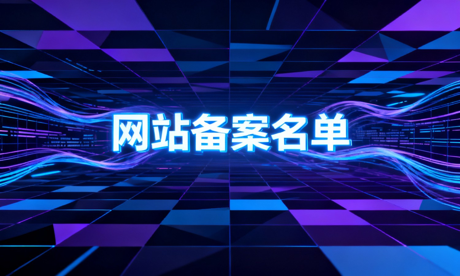 网站备案名单