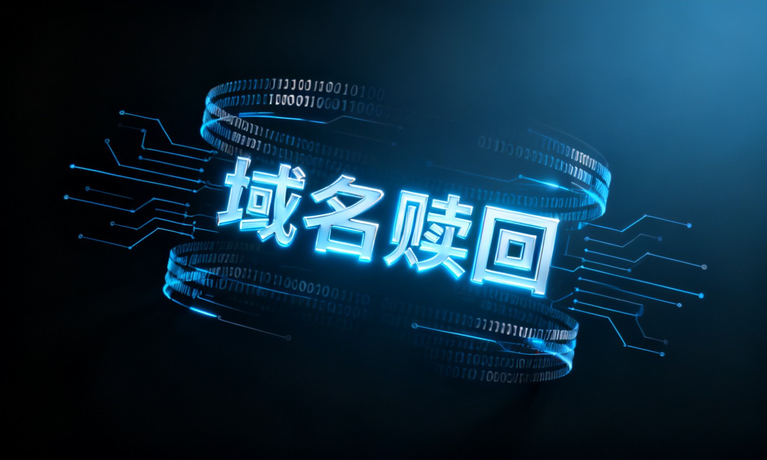 域名赎回