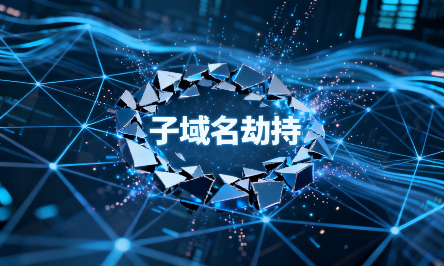 子域名劫持