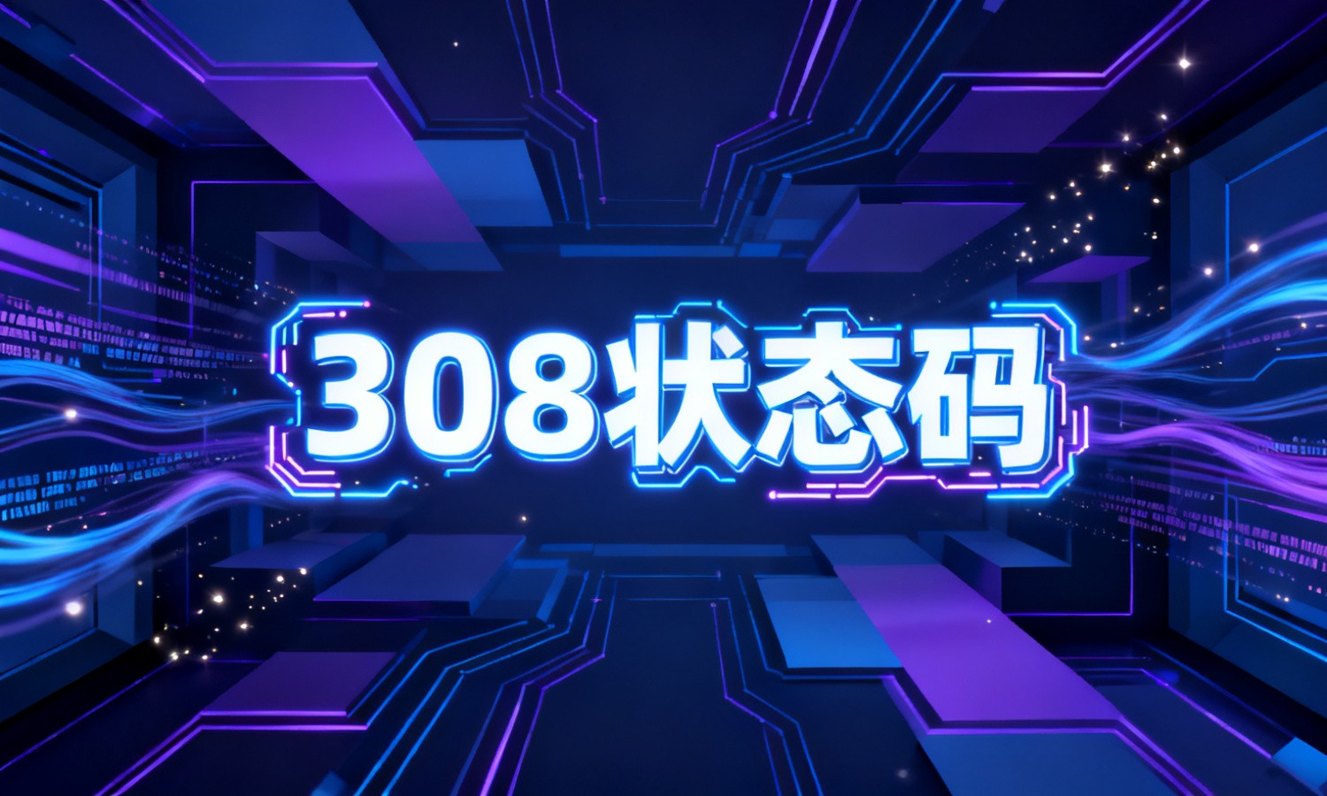 308状态码