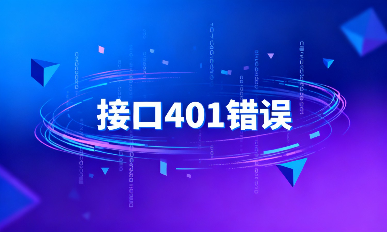 接口401错误