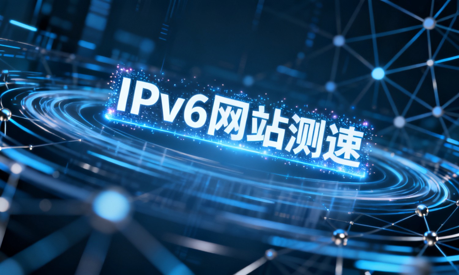 IPv6网站测速