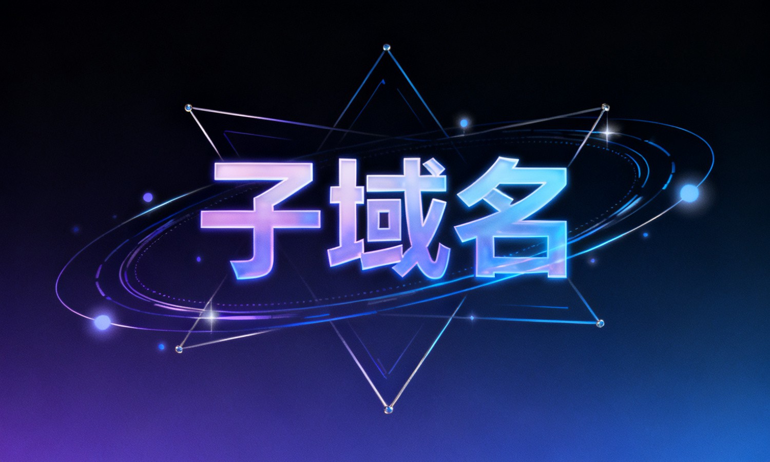 子域名
