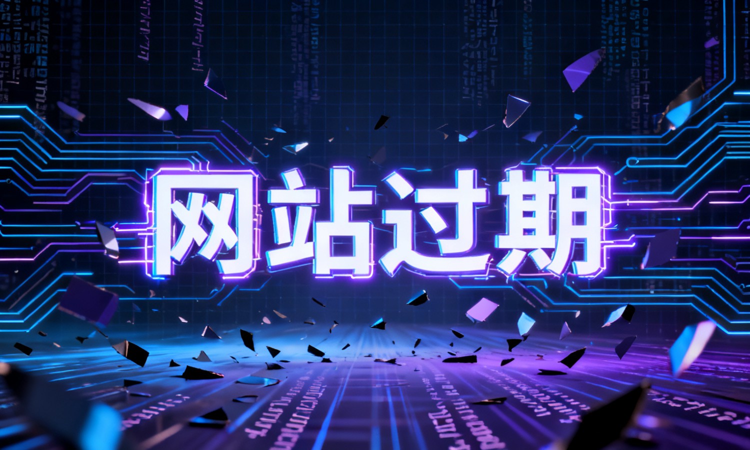 网站过期