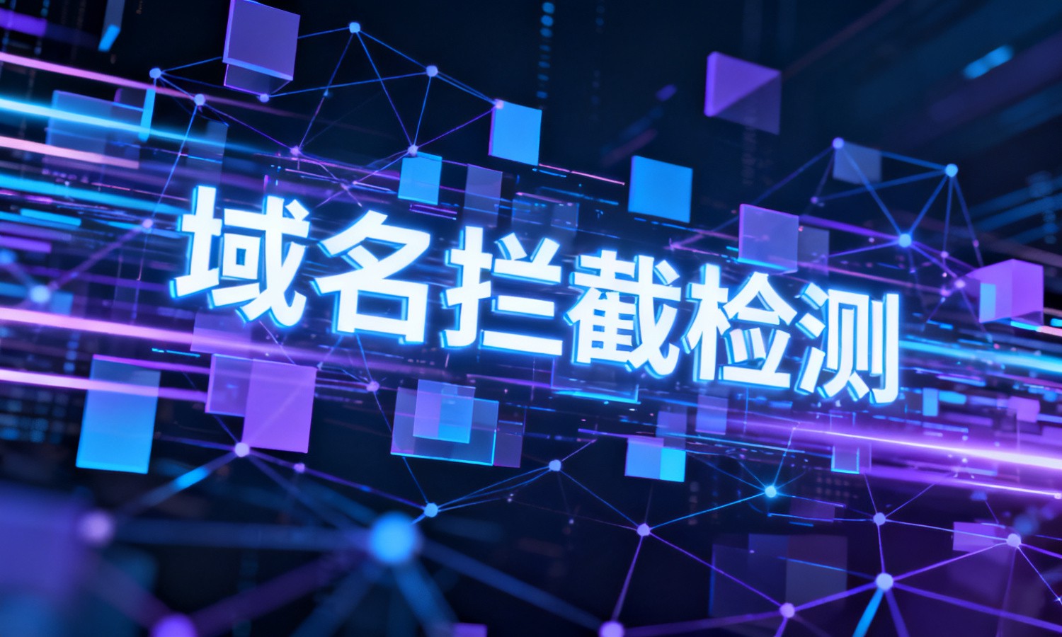 域名拦截检测
