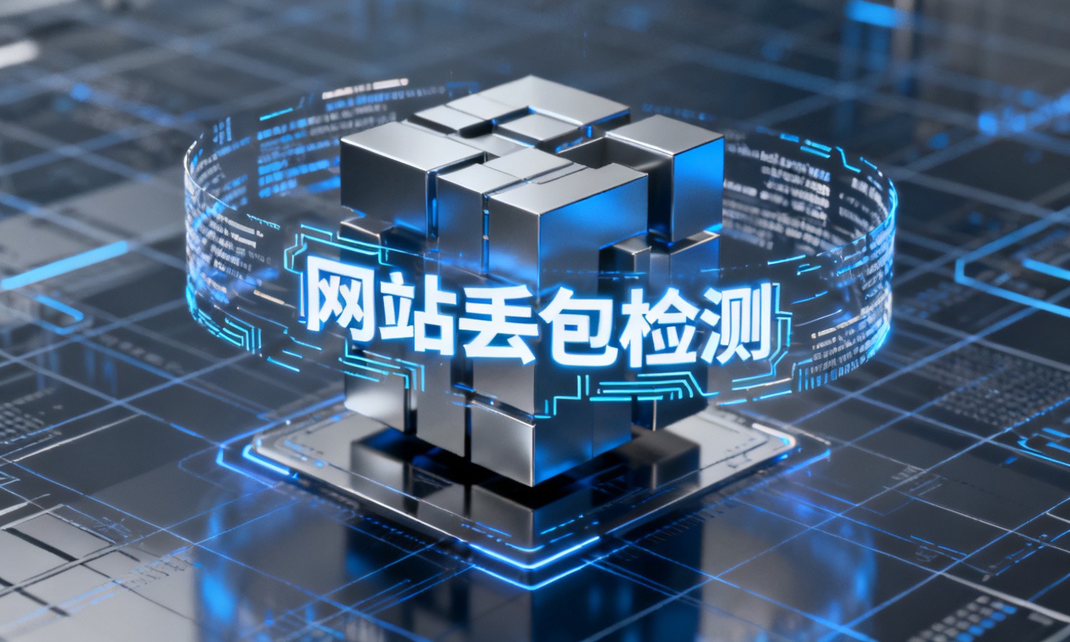 网站丢包检测