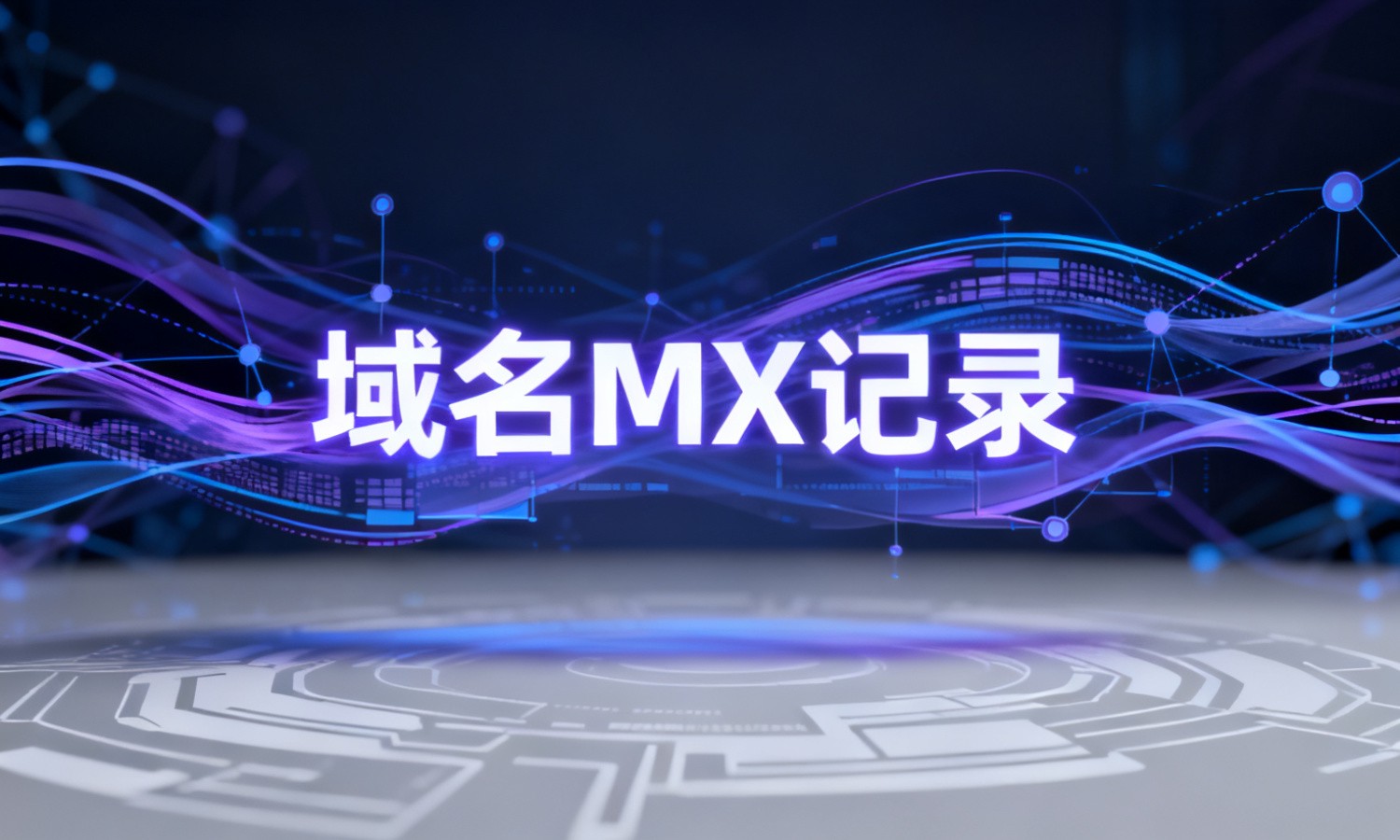 域名MX记录