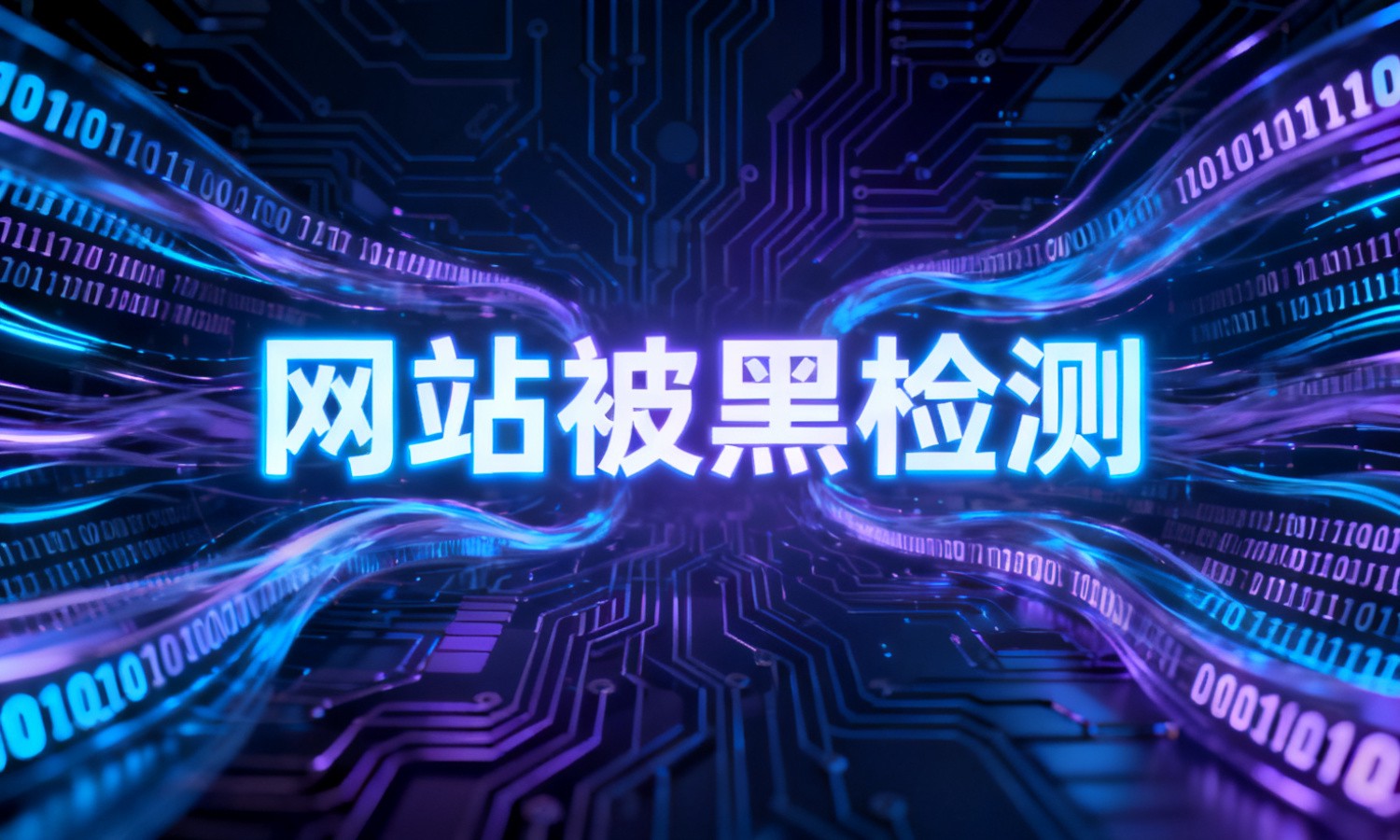 网站被黑检测