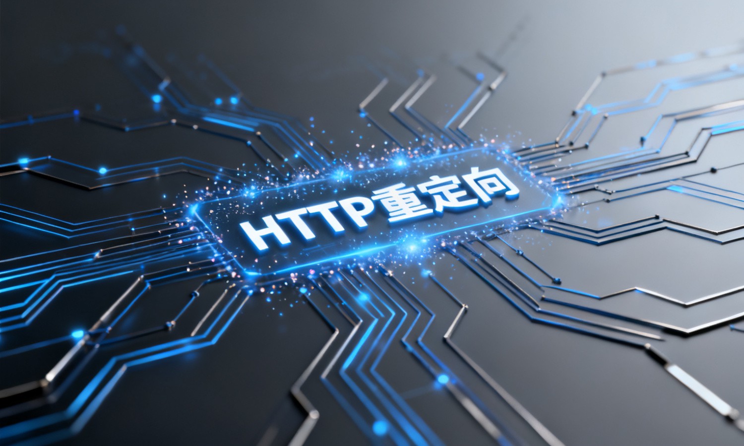 HTTP重定向