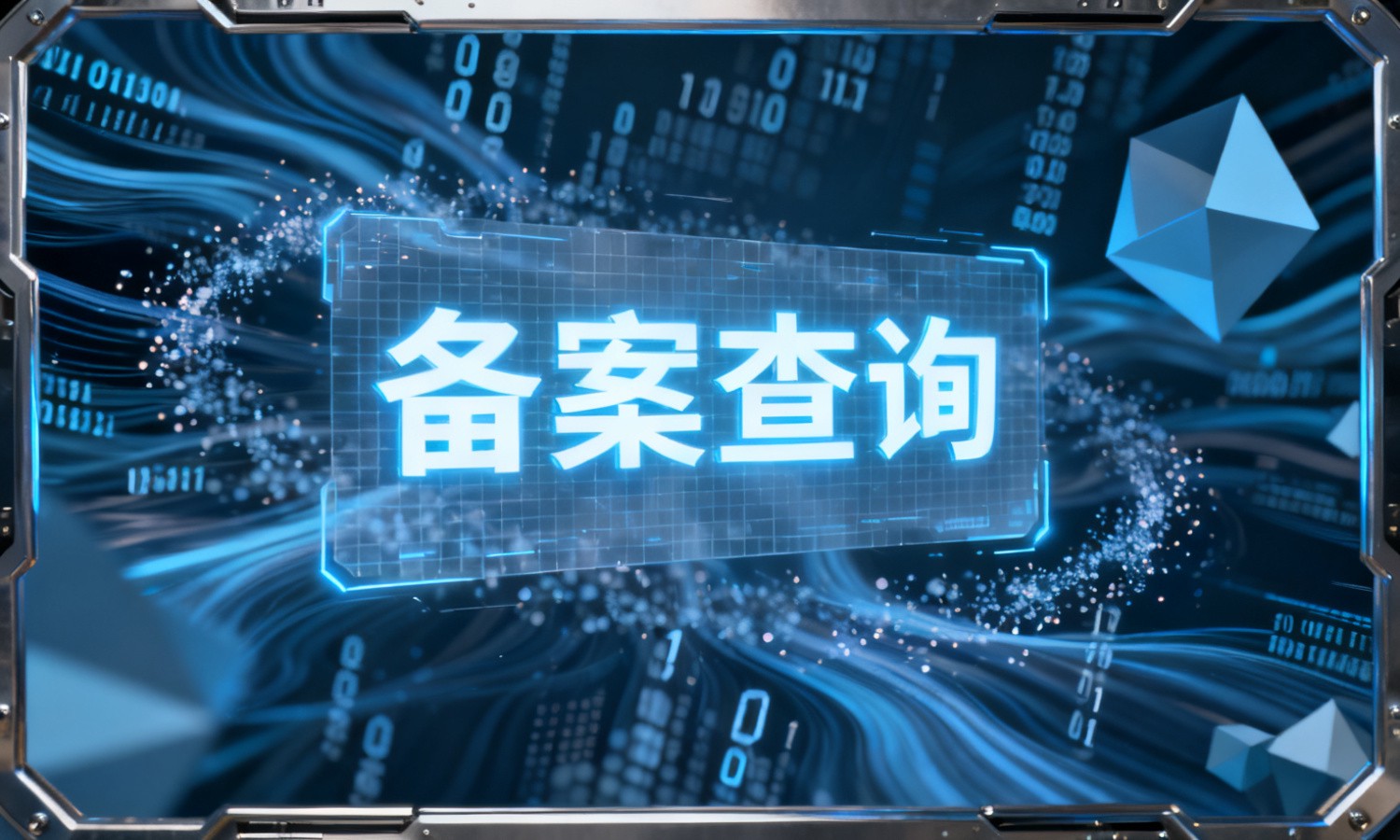 备案查询