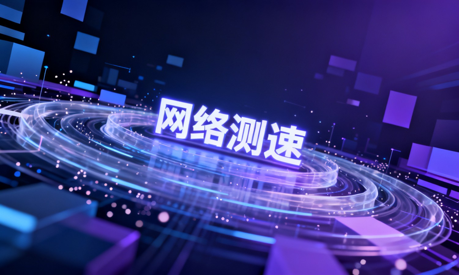 网络测速