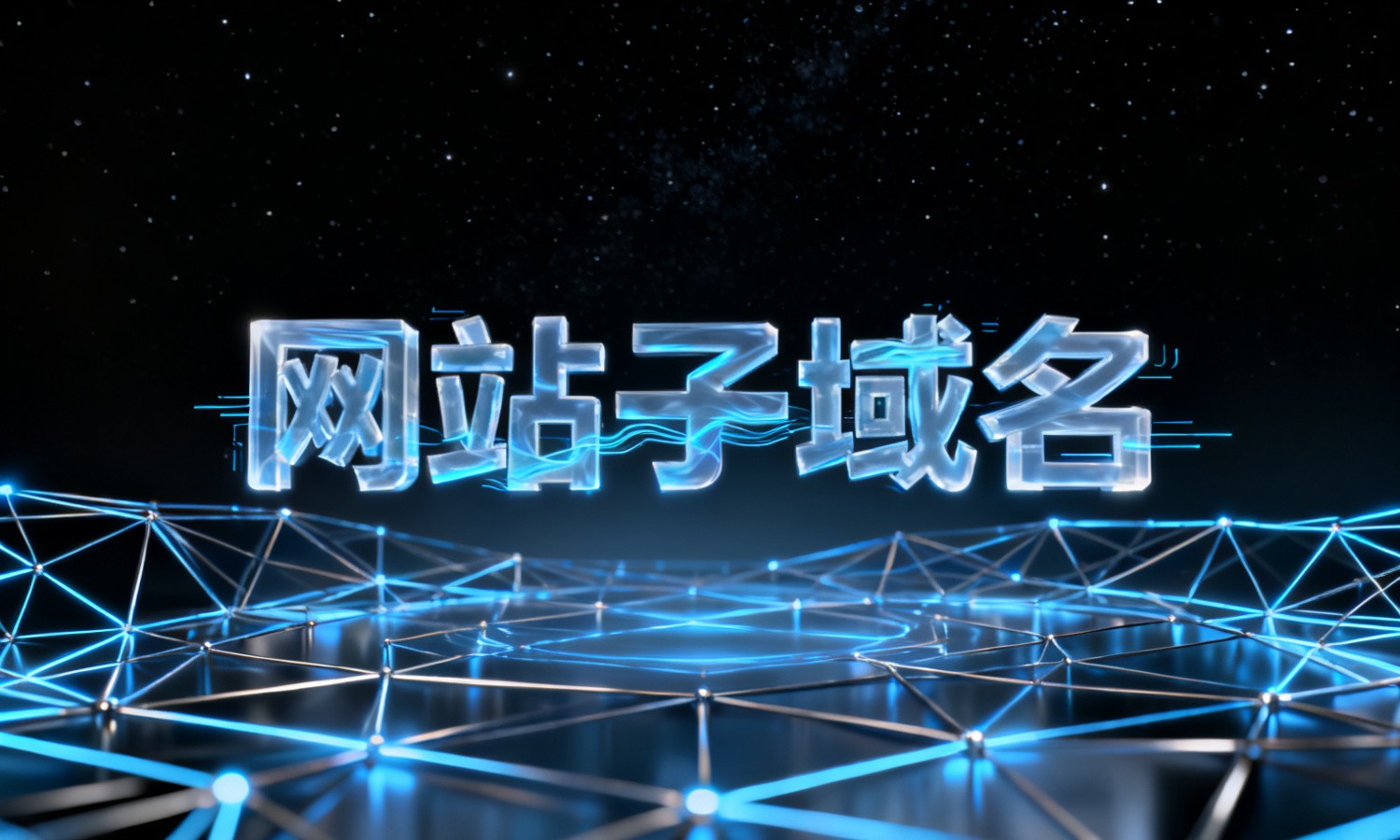 网站子域名